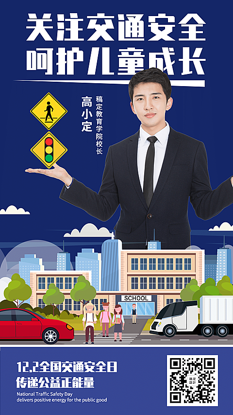 全国交通安全传递正能量海报