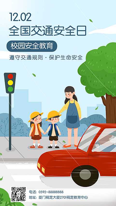 全国交通安全校园宣传海报