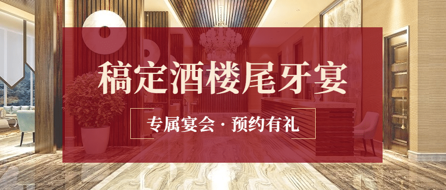 餐饮美食尾牙预约促销实景公众号首图预览效果
