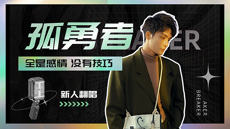 潮酷风唱见主播直播横版视频封面