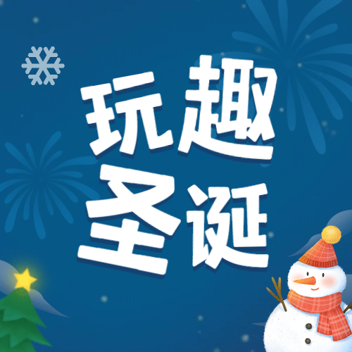 圣诞节简约可爱公众号次图预览效果