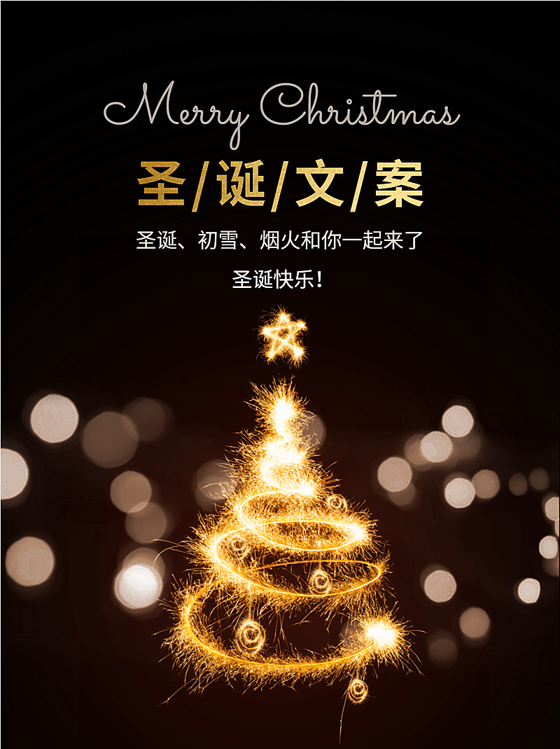 圣诞节烟花圣诞树祝福攻略小红书配图