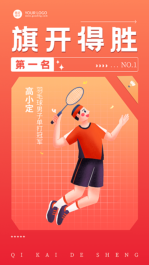 羽毛球运动赛事喜报战报海报
