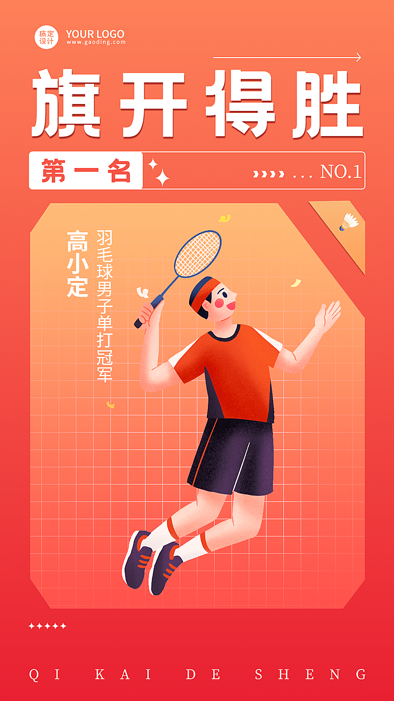 羽毛球运动赛事喜报战报海报