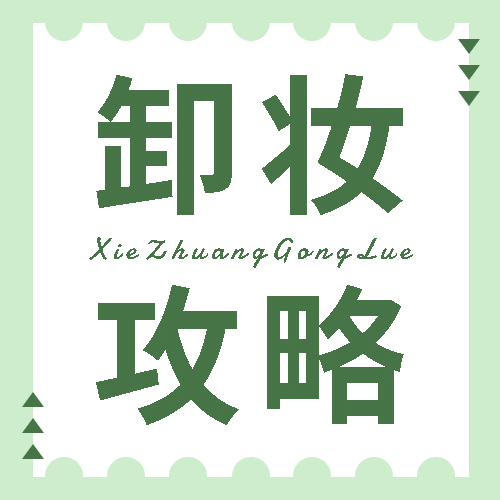 美妆护肤彩工攻略公众号次图预览效果