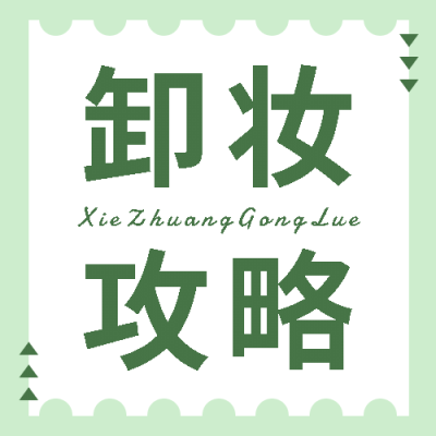 美妆护肤彩工攻略公众号次图