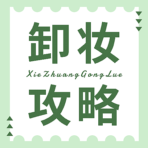 美妆护肤彩工攻略公众号次图