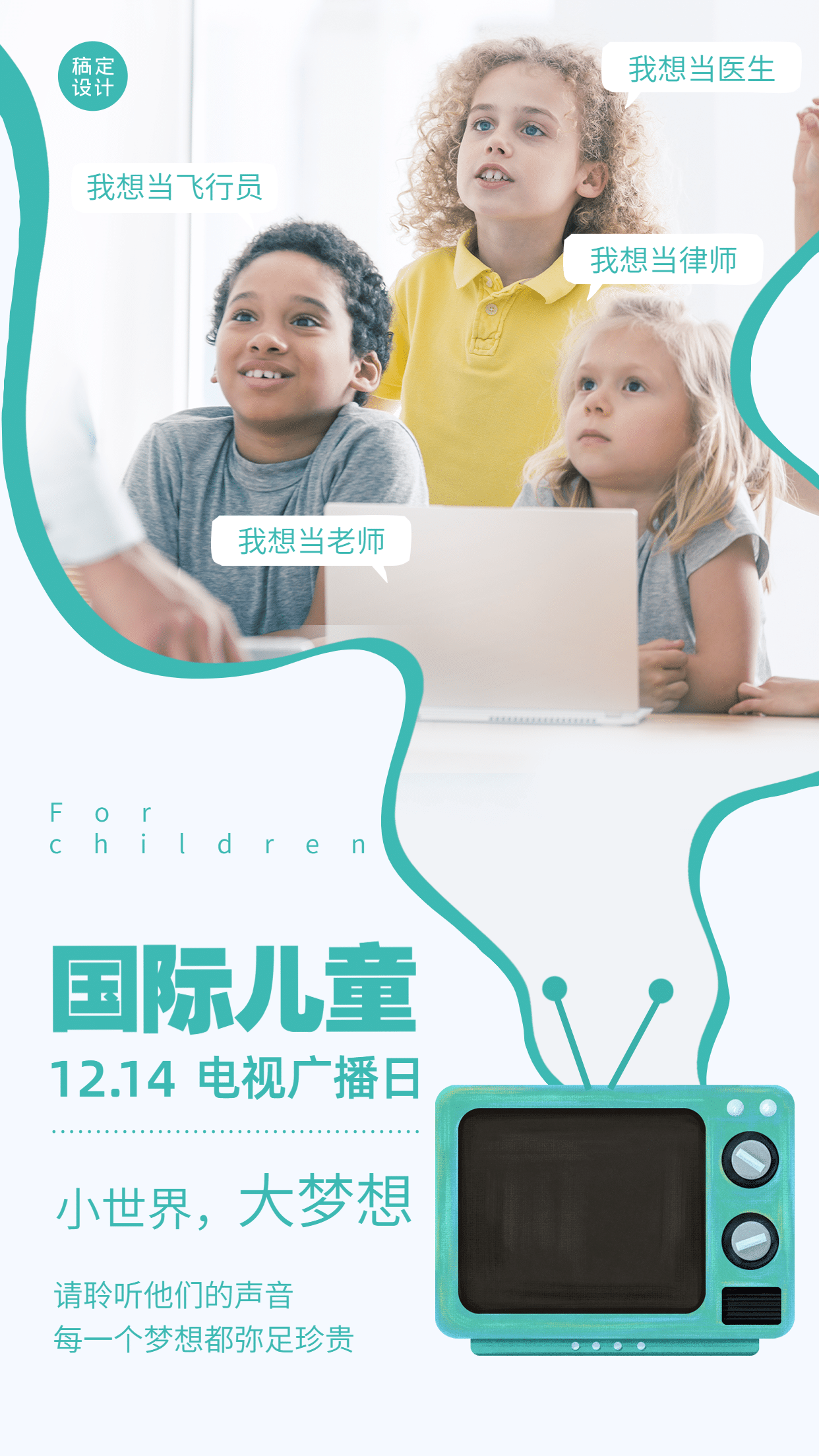 国际儿童广播电视日节日祝福简约实景手机海报预览效果