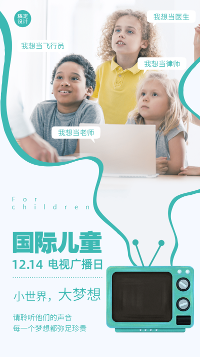 国际儿童广播电视日节日祝福简约实景手机海报