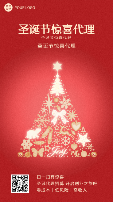 圣诞节微商代理招募营销活动手机海报预览效果