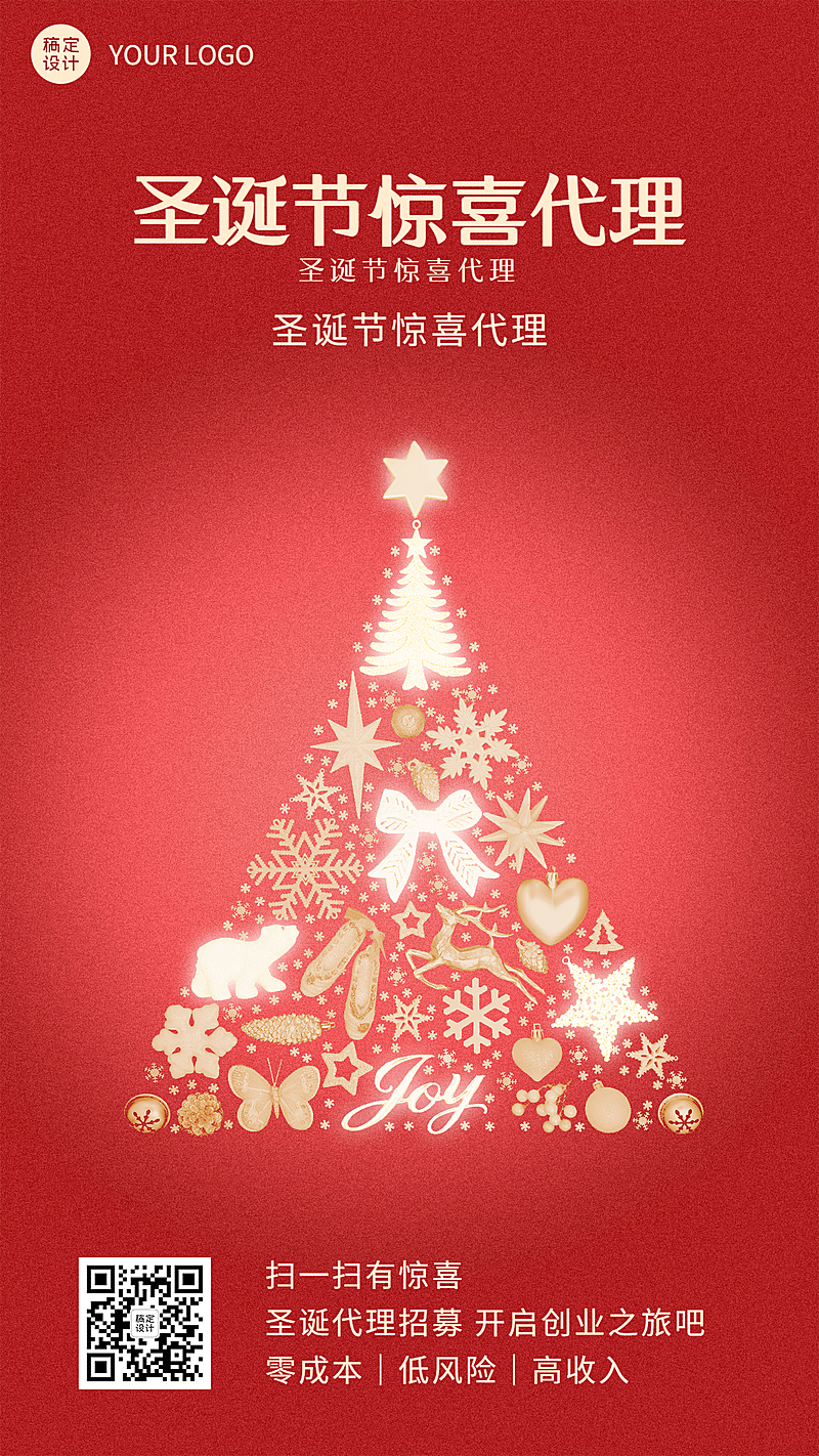 圣诞节微商代理招募营销活动手机海报