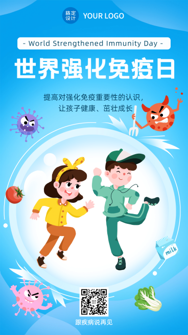 世界强化免疫日锻炼健身手机海报预览效果