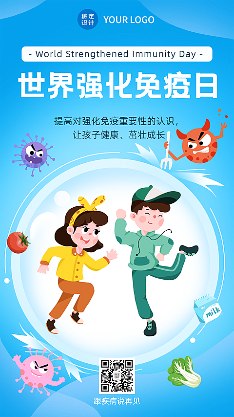 世界强化免疫日锻炼健身手机海报