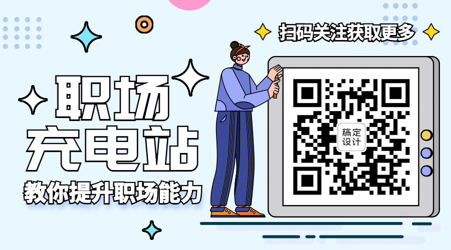 MBE风格职场工作技能沟通指南话题二维码预览效果