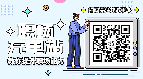 MBE风格职场工作技能沟通指南话题二维码
