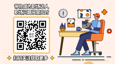 MBE风格职场工作技能沟通指南话题二维码