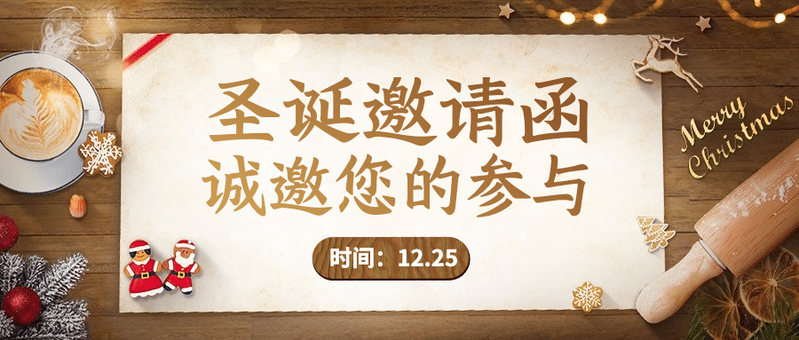 圣诞节活动邀请函合成公众号首图