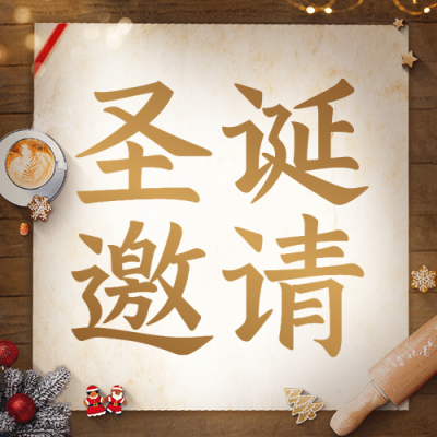 圣诞节活动邀请函合成公众号次图