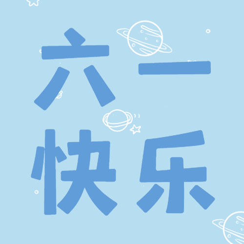 六一儿童节快乐童心孩子公众号次图预览效果