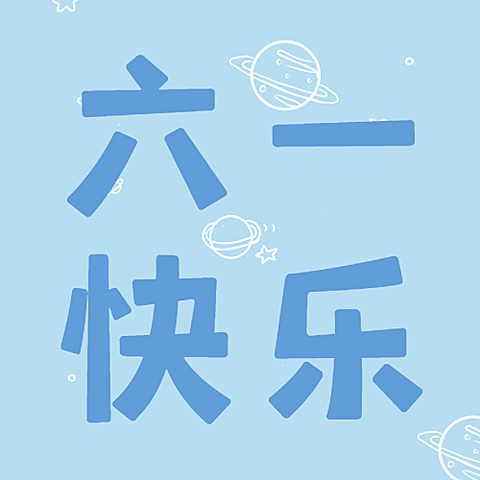 六一儿童节快乐童心孩子公众号次图