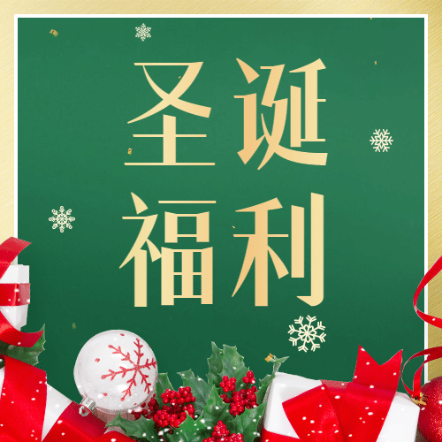 圣诞节活动促销福利公众号次图预览效果