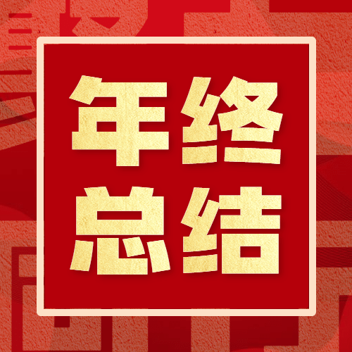 年终总结红色喜庆大字公众号次图预览效果