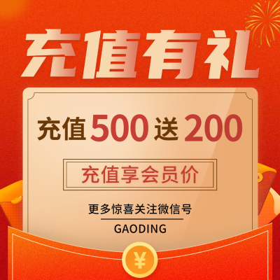 元旦充值有礼产品营销方形海报