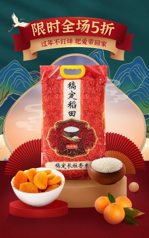 喜庆中国风年货节食品大米海报