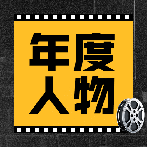年终总结年度电影人时尚公众号次图预览效果