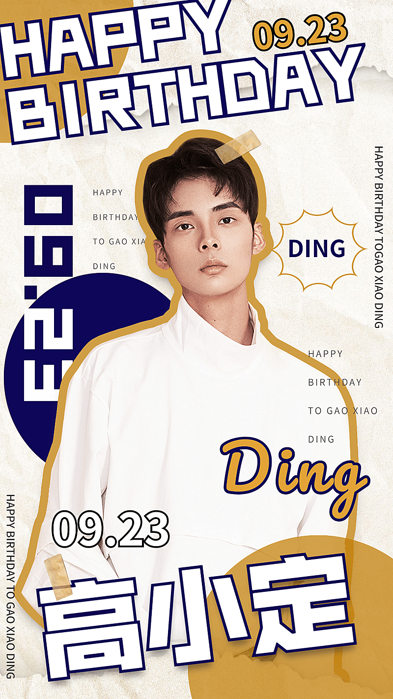 生贺生日快乐大字报海报明星应援