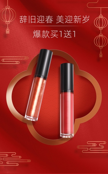 喜庆中国风年货节美妆护肤口红海报