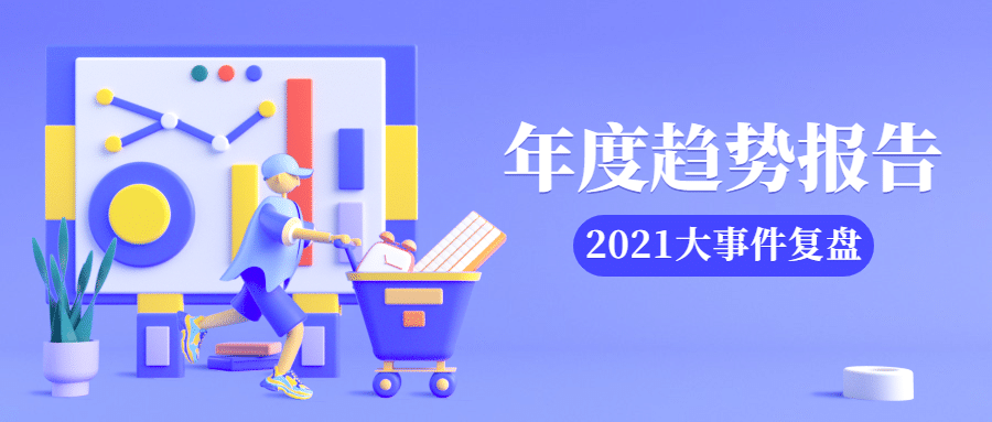 2021年中年度回顾盘点3D公众号首图预览效果
