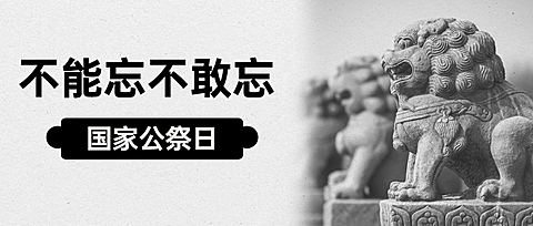 南京大屠杀死难者国家公祭日公众号首图