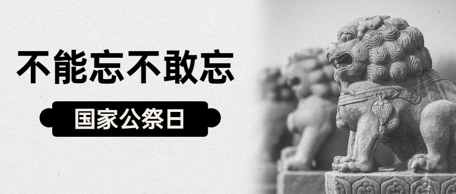 南京大屠杀死难者国家公祭日公众号首图