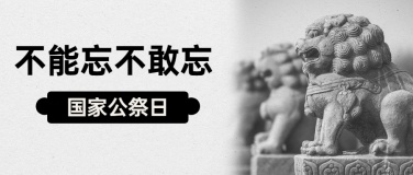 南京大屠杀死难者国家公祭日公众号首图
