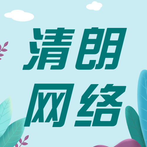 融媒体网信清朗行动精神宣传公众号次图预览效果