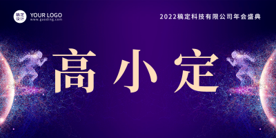 企业商务2022年会蓝金大气梦幻光效席位卡