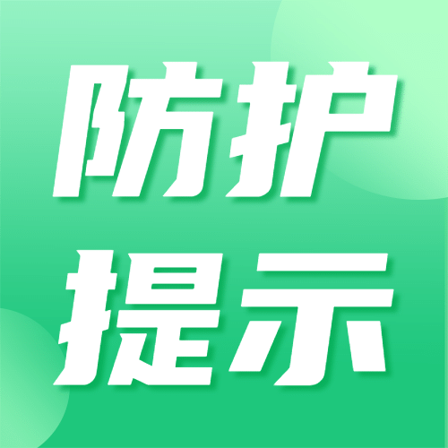 疫情防控健康提示防护知识科普公众号次图预览效果