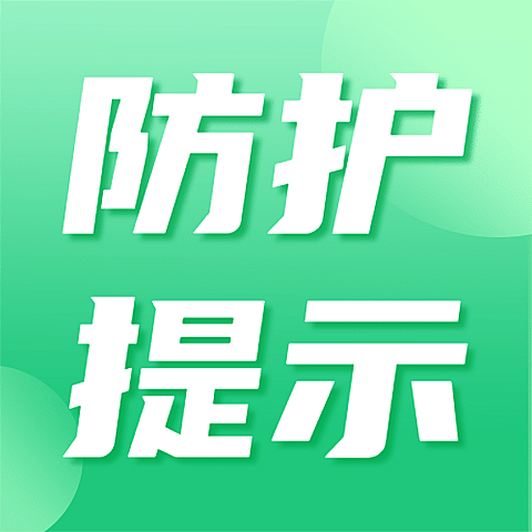 疫情防控健康提示防护知识科普公众号次图