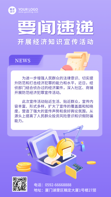经侦知识宣传活动最新资讯要闻发布手机海报预览效果