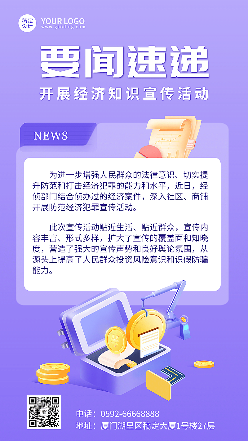经侦知识宣传活动最新资讯要闻发布手机海报