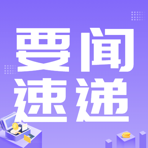 经侦知识宣传活动最新资讯要闻发布公众号次图预览效果