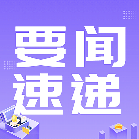 经侦知识宣传活动最新资讯要闻发布公众号次图