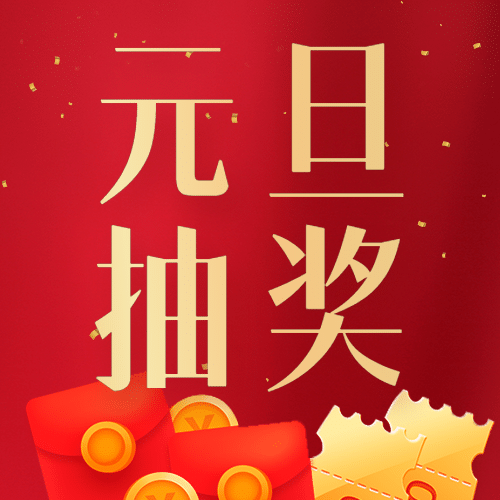 元旦节抽奖活动插画公众号次图预览效果