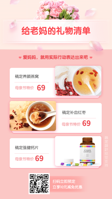 母亲节送礼清单保健产品营销海报预览效果