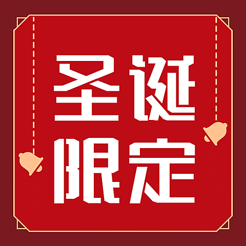 圣诞节活动限定季插画公众号次图