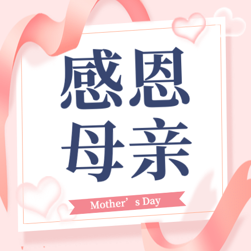 母亲节感恩妈妈致爱祝福公众号次图预览效果