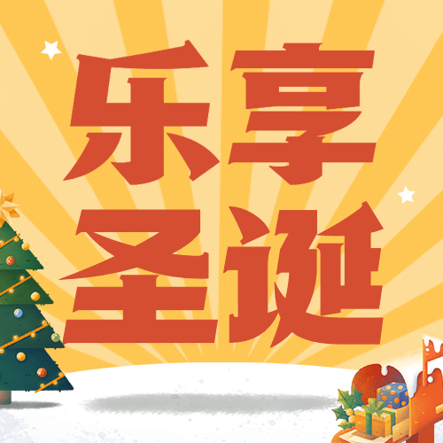圣诞节活动营销插画公众号次图预览效果