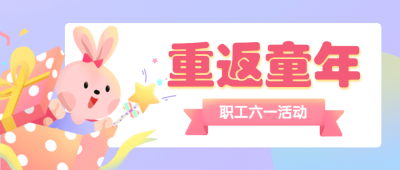 儿童节企业亲子活动卡通公众号首图