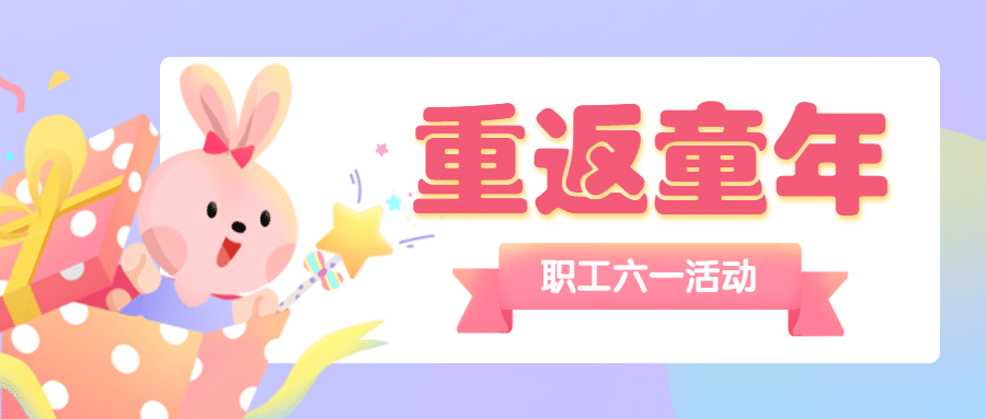 儿童节企业亲子活动卡通公众号首图